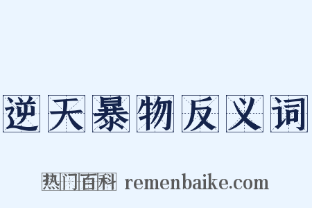 逆天暴物反义词是什么意思的图片